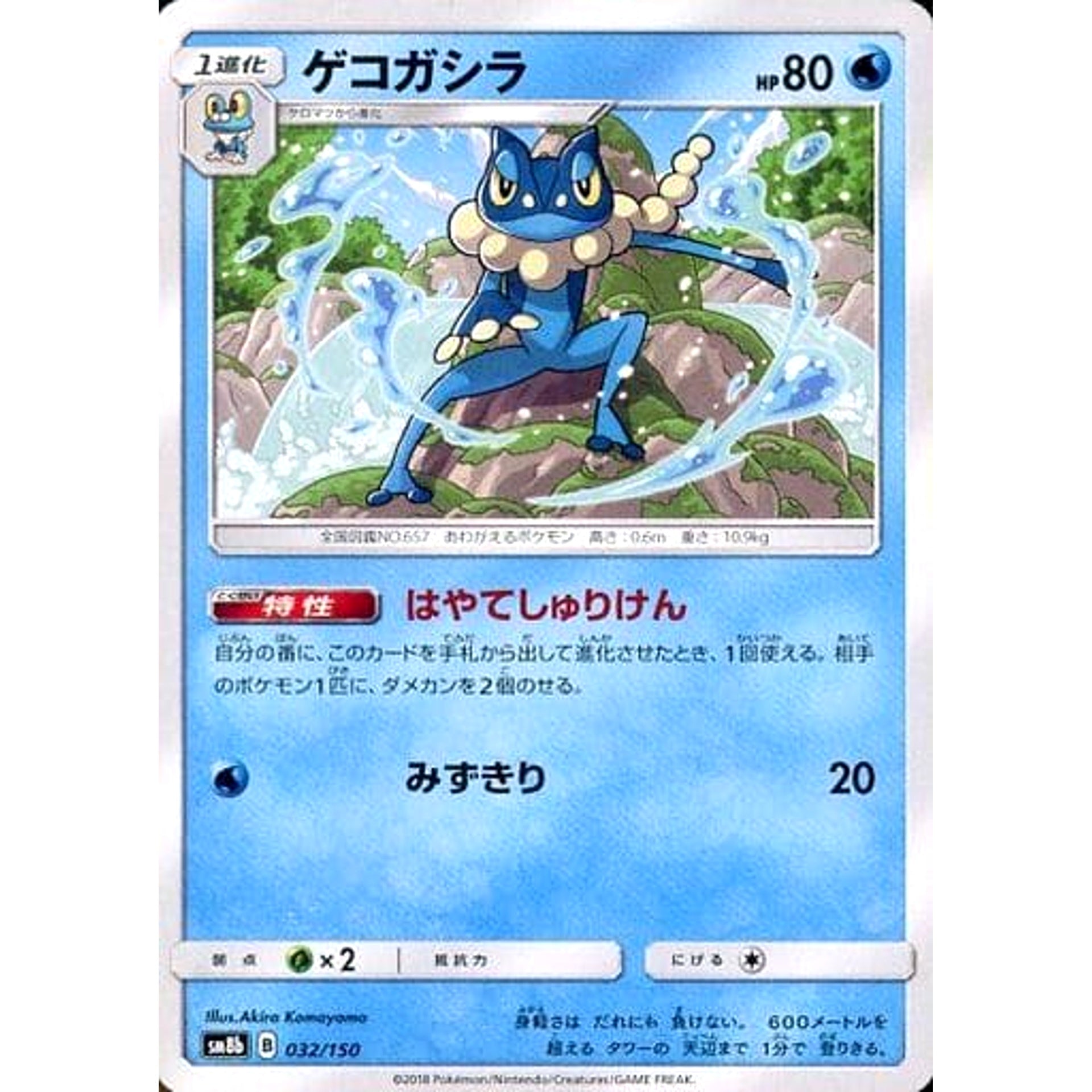 ゲコガシラ 032/150 SM8b 水 ポケモンカードゲーム サン&ムーン ハイクラスパック GXウルトラシャイニー