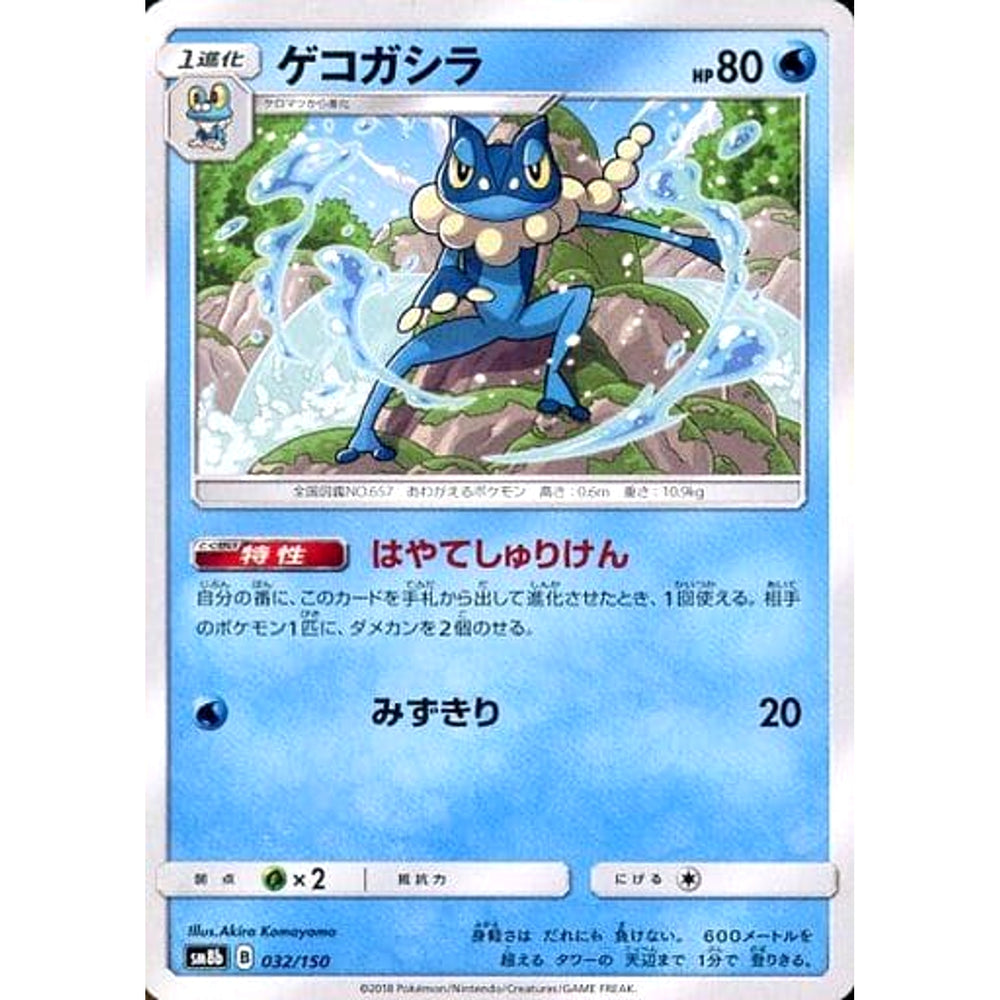 ゲコガシラ 032/150 SM8b 水 ポケモンカードゲーム サン&ムーン ハイクラスパック GXウルトラシャイニー
