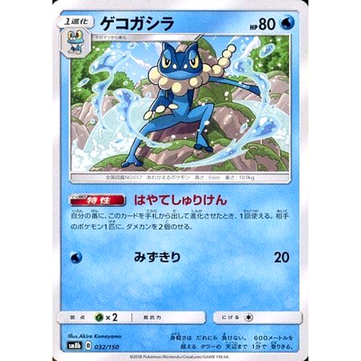 ゲコガシラ 032/150 SM8b 水 ポケモンカードゲーム サン&ムーン ハイクラスパック GXウルトラシャイニー