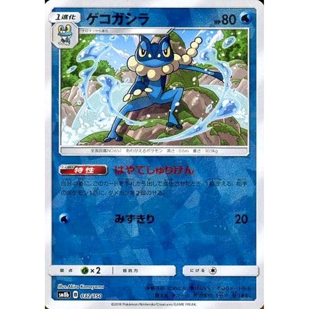 ゲコガシラ (ミラー仕様) 032/150 SM8b 水 ポケモンカードゲーム サン&ムーン ハイクラスパック GXウルトラシャイニー