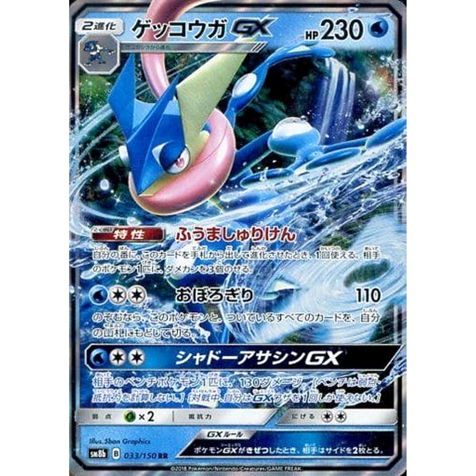 ゲッコウガGX (キラ仕様) 033/150 [RR] SM8b 水 ポケモンカードゲーム サン&ムーン ハイクラスパック GXウルトラシャイニー