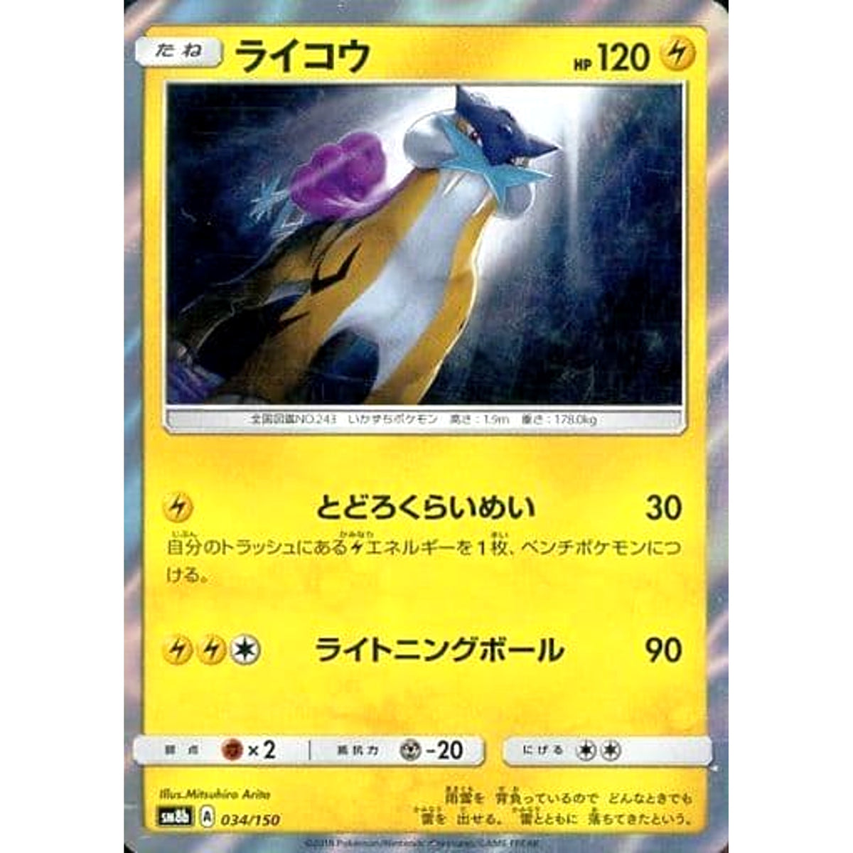 ライコウ (キラ仕様) 034/150 SM8b 雷 ポケモンカードゲーム サン&ムーン ハイクラスパック GXウルトラシャイニー