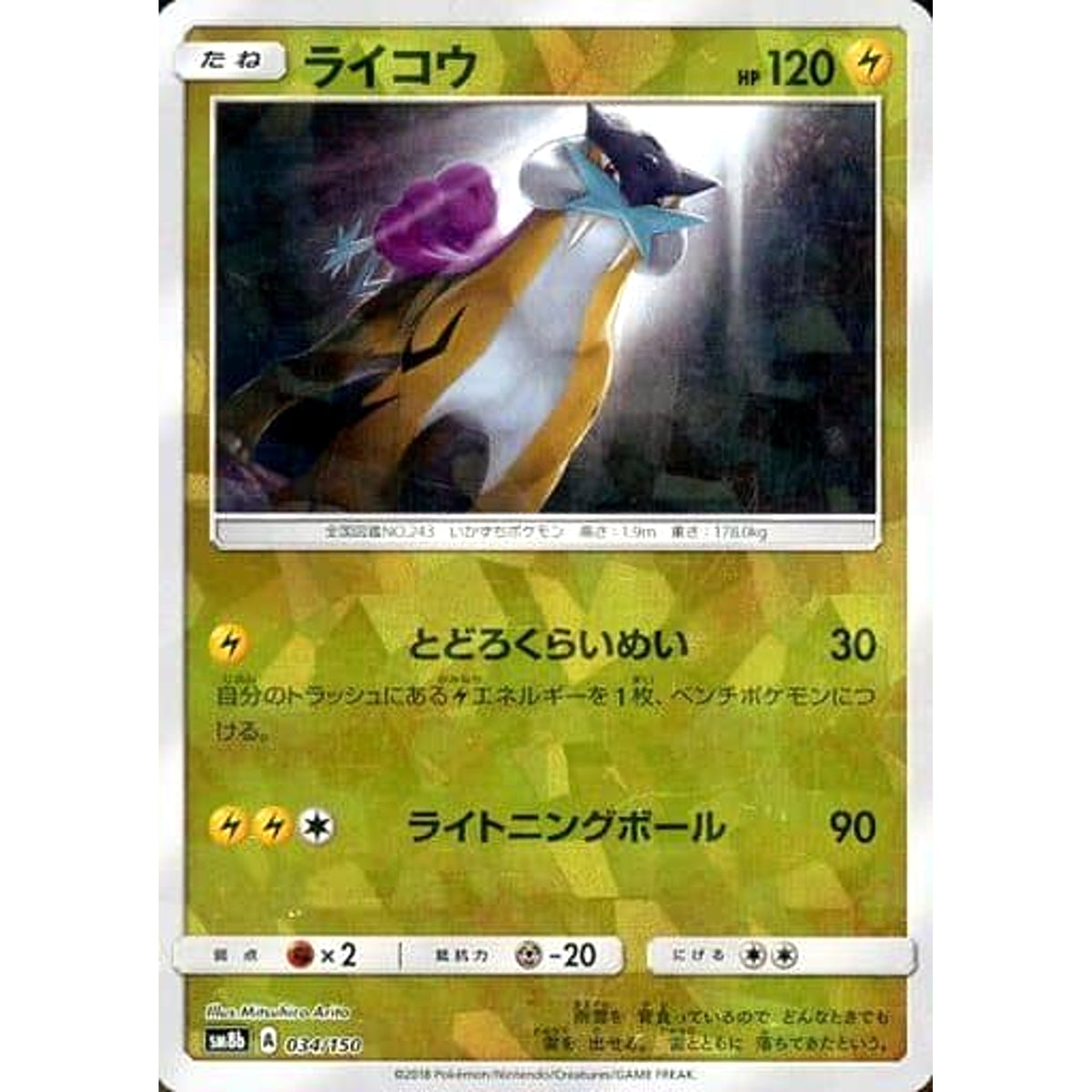 ライコウ (ミラー仕様) 034/150 SM8b 雷 ポケモンカードゲーム サン&ムーン ハイクラスパック GXウルトラシャイニー
