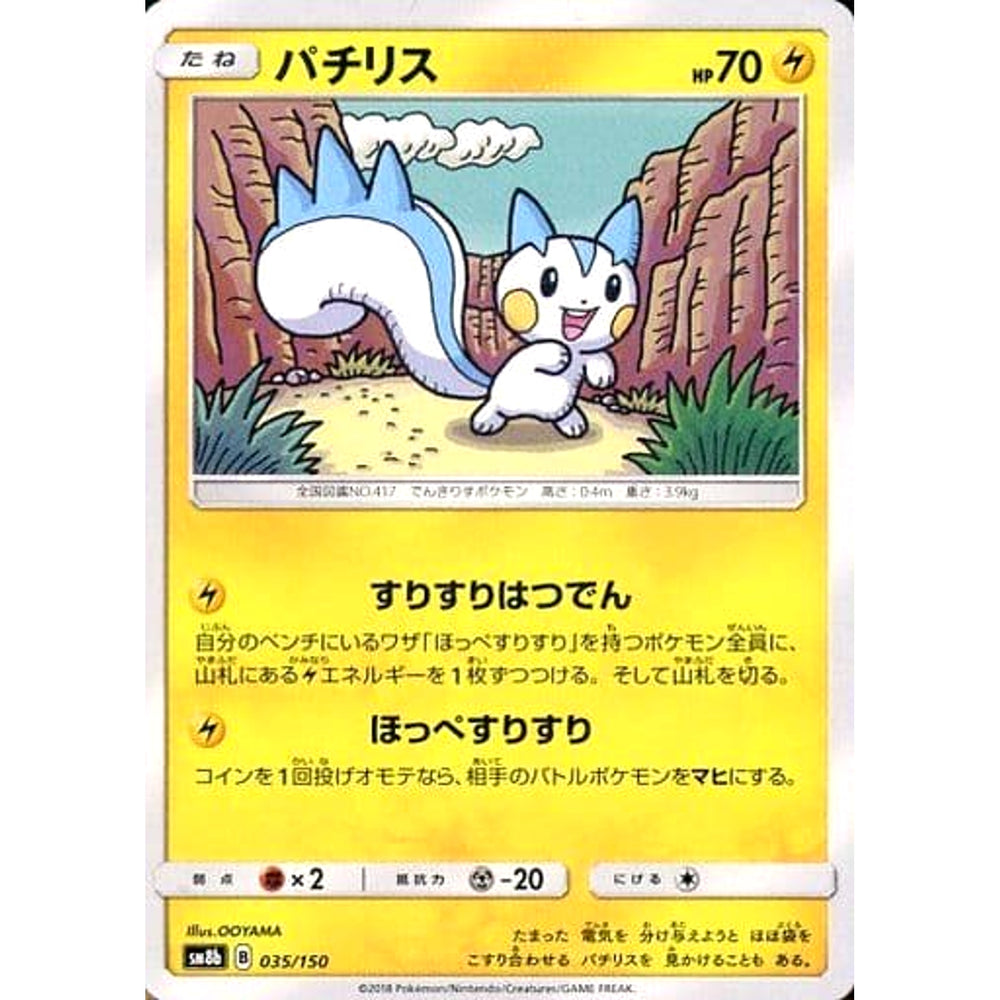 パチリス 035/150 SM8b 雷 ポケモンカードゲーム サン&ムーン ハイクラスパック GXウルトラシャイニー