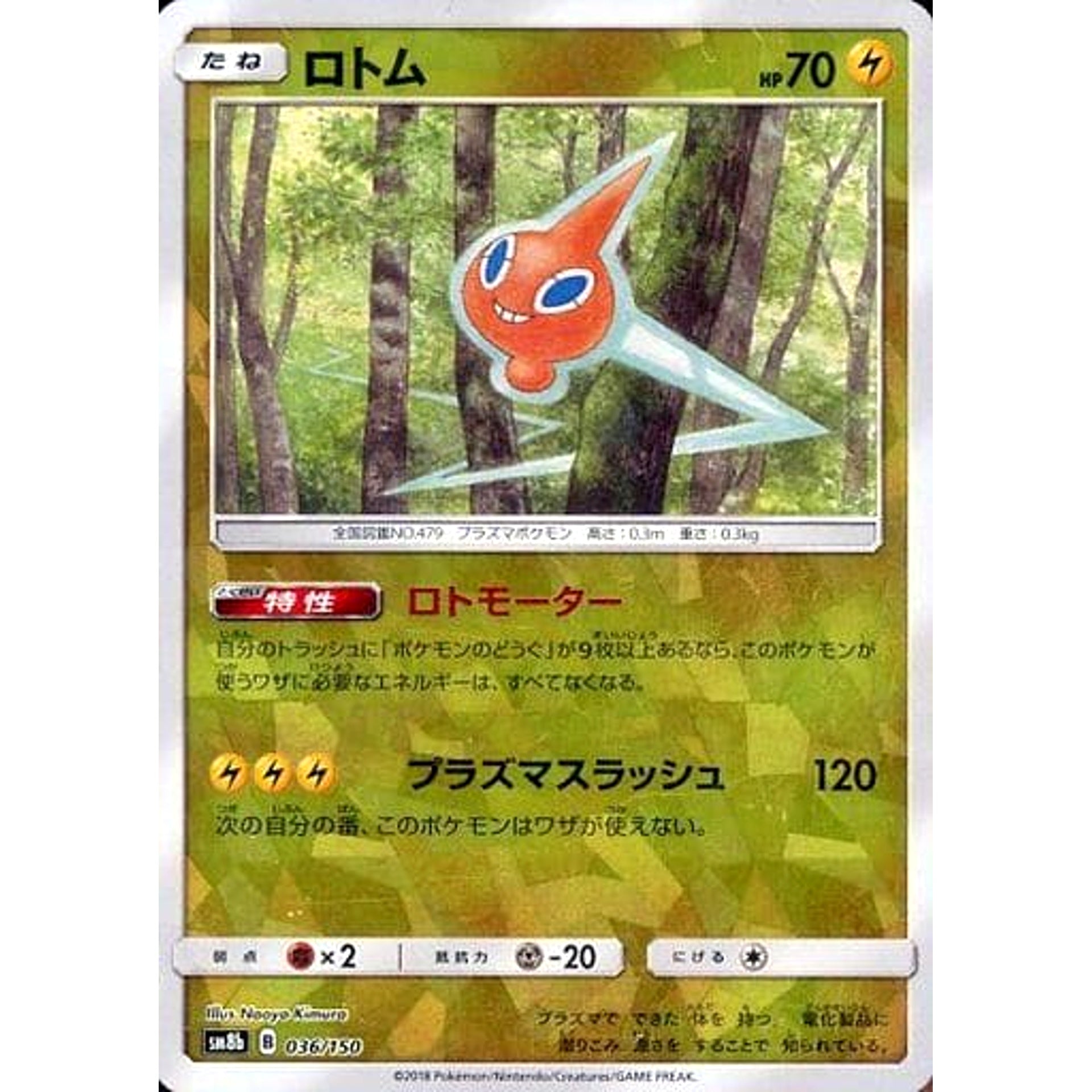 ロトム (ミラー仕様) 036/150 SM8b 雷 ポケモンカードゲーム サン&ムーン ハイクラスパック GXウルトラシャイニー