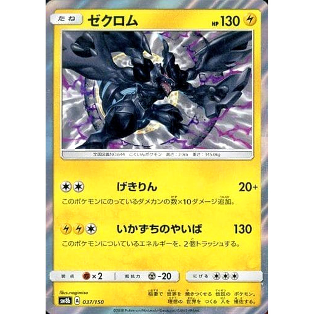 ゼクロム (キラ仕様) 037/150 SM8b 雷 ポケモンカードゲーム サン&ムーン ハイクラスパック GXウルトラシャイニー