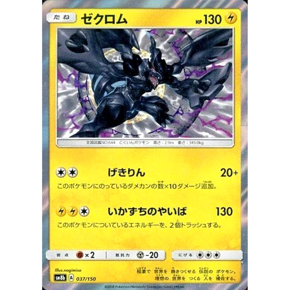 ゼクロム (キラ仕様) 037/150 SM8b 雷 ポケモンカードゲーム サン&ムーン ハイクラスパック GXウルトラシャイニー