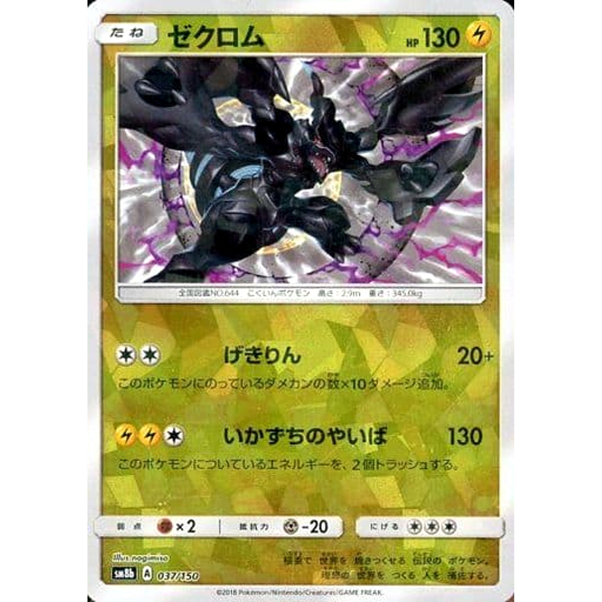 ゼクロム (ミラー仕様) 037/150 SM8b 雷 ポケモンカードゲーム サン&ムーン ハイクラスパック GXウルトラシャイニー