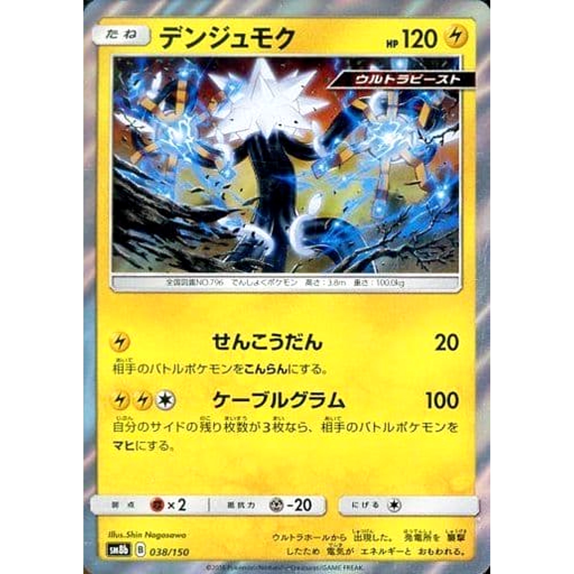 デンジュモク (キラ仕様) 038/150 SM8b 雷 ポケモンカードゲーム サン&ムーン ハイクラスパック GXウルトラシャイニー