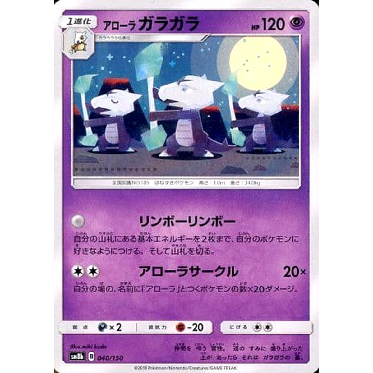 アローラガラガラ 040/150 SM8b 超 ポケモンカードゲーム サン&ムーン ハイクラスパック GXウルトラシャイニー