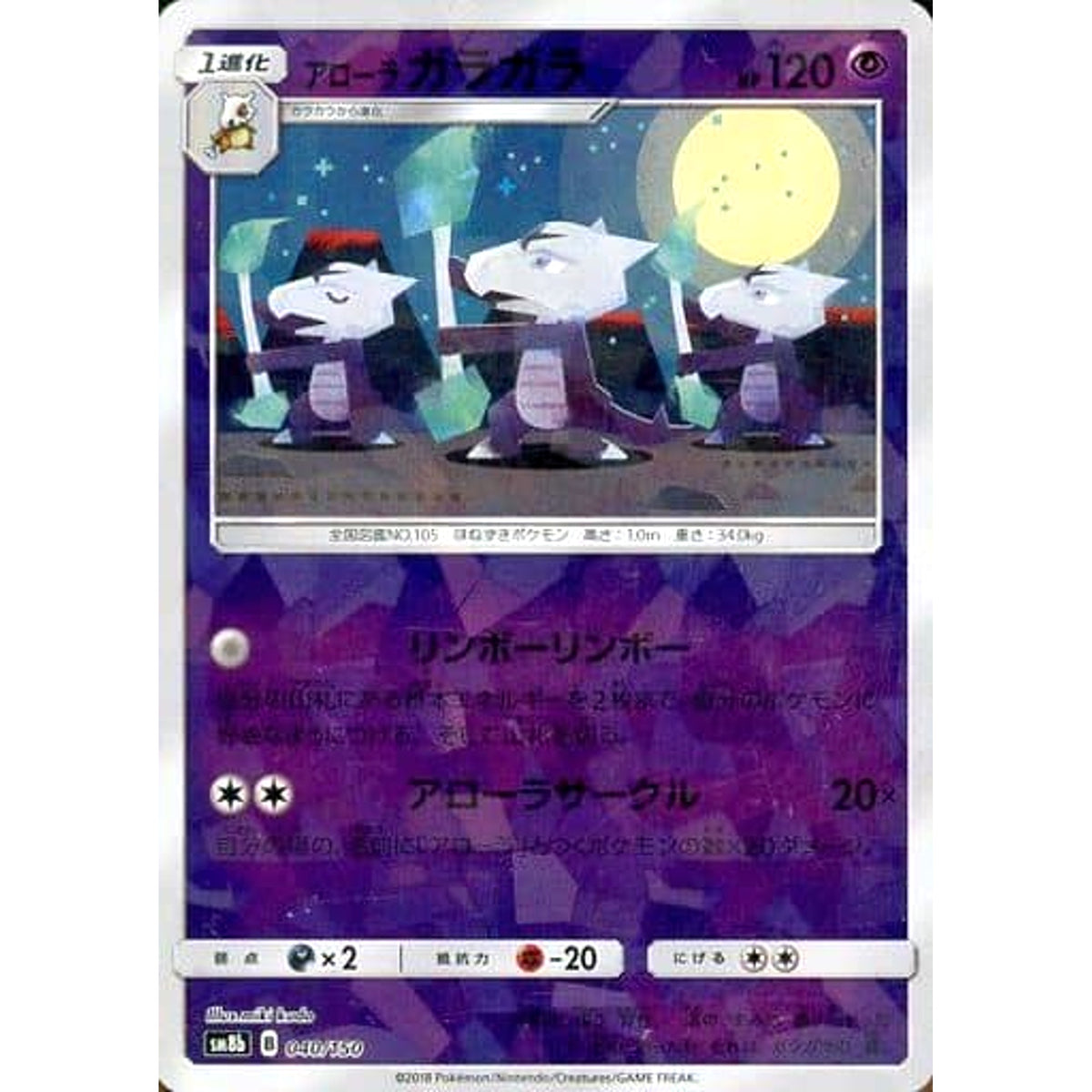 アローラガラガラ (ミラー仕様) 040/150 SM8b 超 ポケモンカードゲーム サン&ムーン ハイクラスパック GXウルトラシャイニー