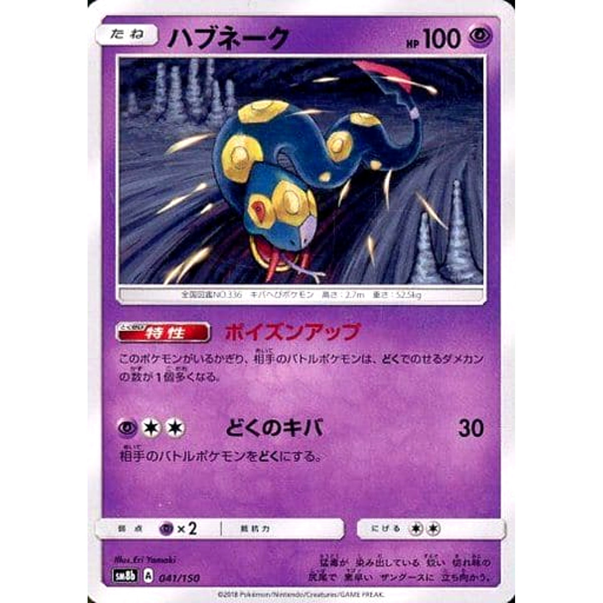 ハブネーク 041/150 SM8b 超 ポケモンカードゲーム サン&ムーン ハイクラスパック GXウルトラシャイニー