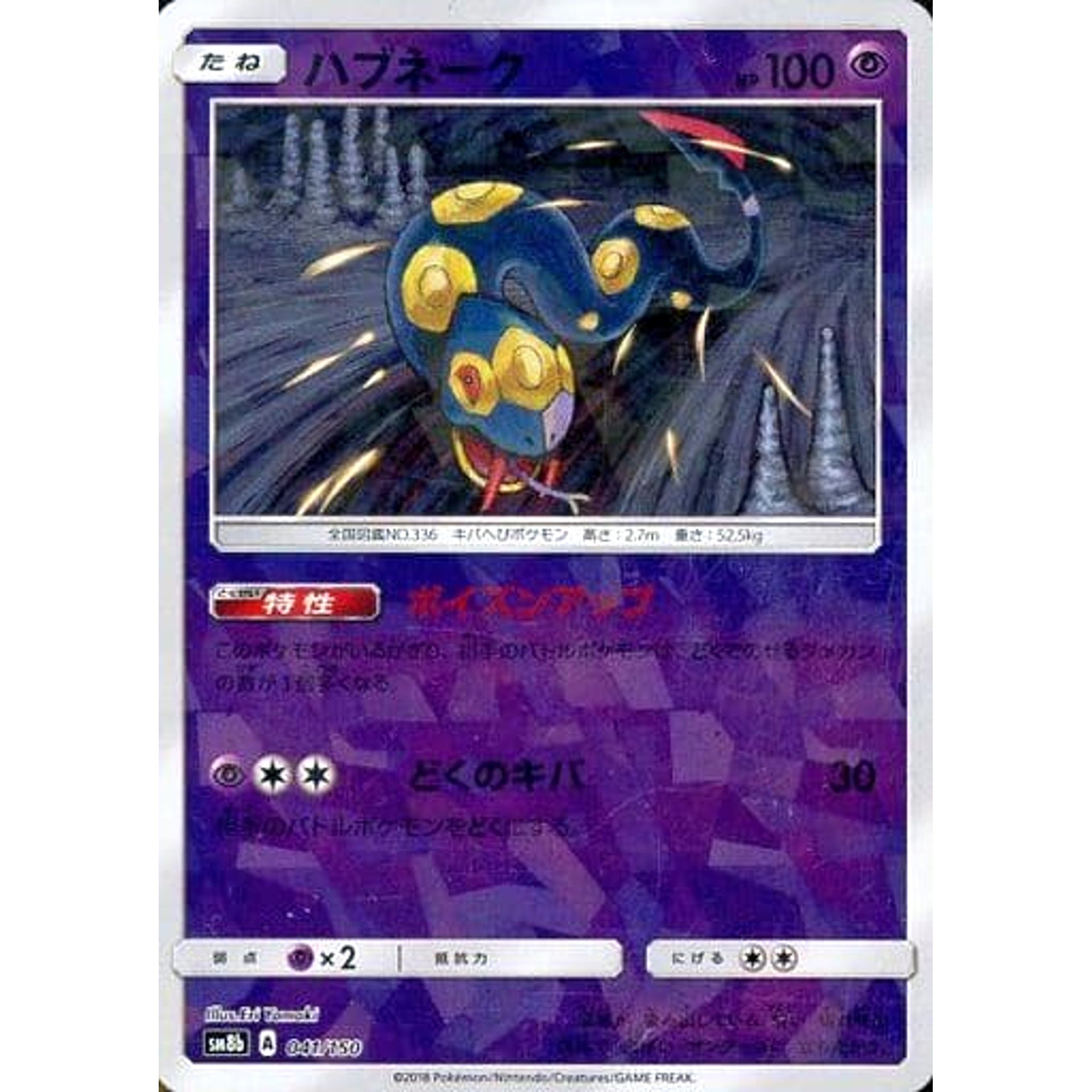 ハブネーク (ミラー仕様) 041/150 SM8b 超 ポケモンカードゲーム サン&ムーン ハイクラスパック GXウルトラシャイニー