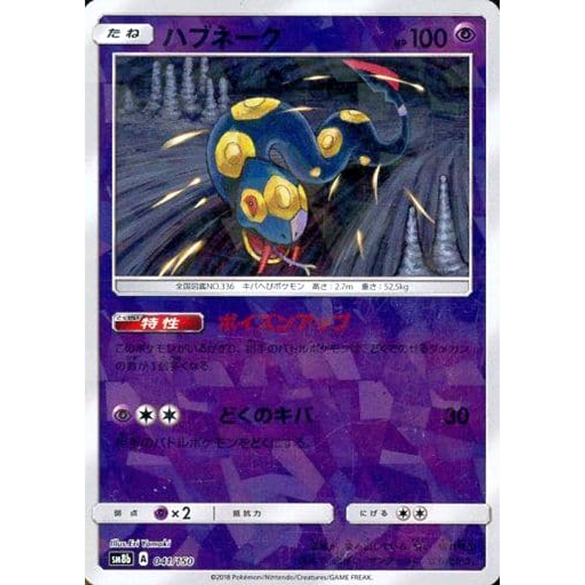 ハブネーク (ミラー仕様) 041/150 SM8b 超 ポケモンカードゲーム サン&ムーン ハイクラスパック GXウルトラシャイニー