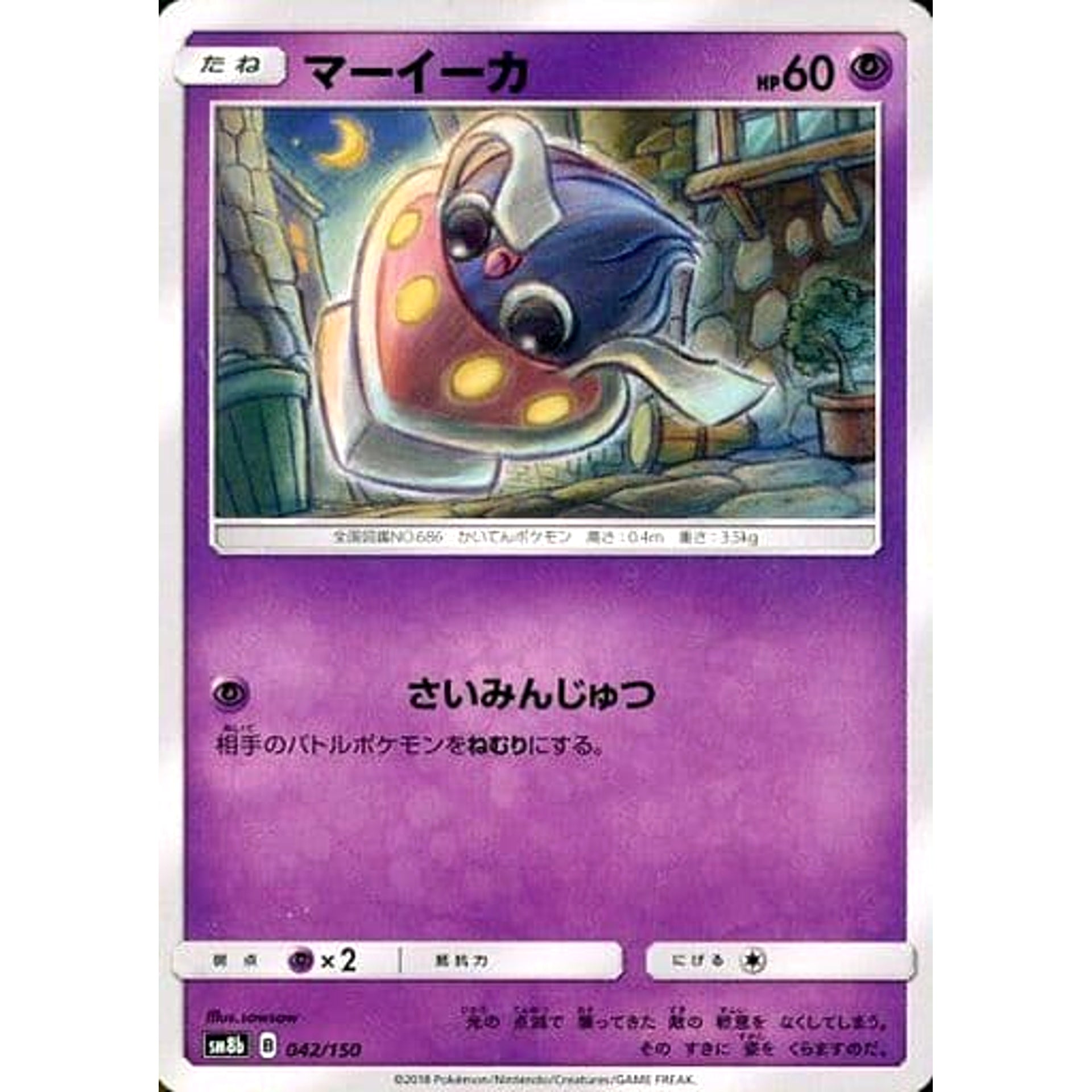 マーイーカ 042/150 SM8b 超 ポケモンカードゲーム サン&ムーン ハイクラスパック GXウルトラシャイニー