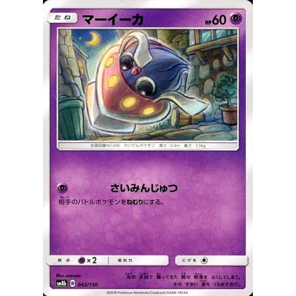 マーイーカ 042/150 SM8b 超 ポケモンカードゲーム サン&ムーン ハイクラスパック GXウルトラシャイニー