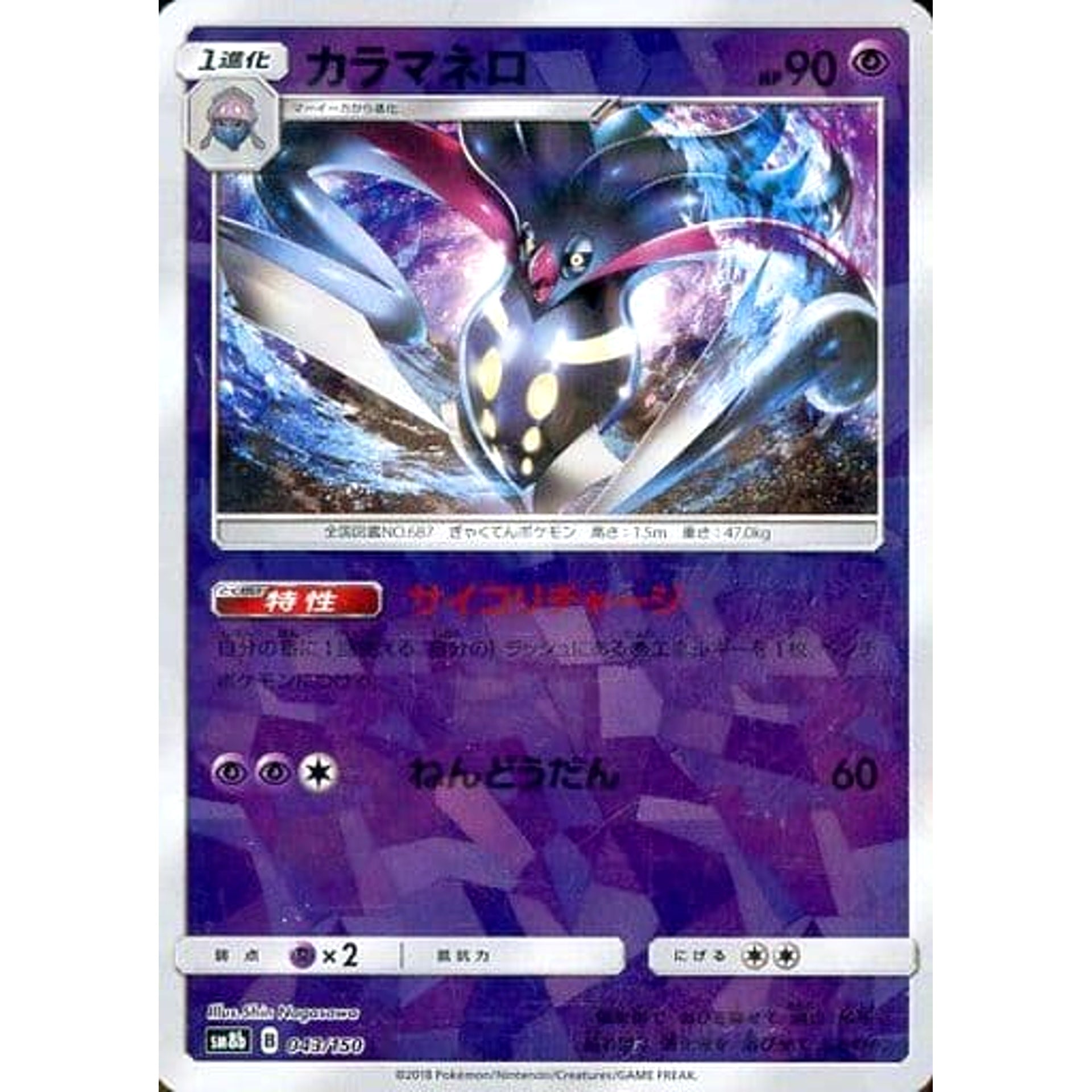 カラマネロ (ミラー仕様) 043/150 SM8b 超 ポケモンカードゲーム サン&ムーン ハイクラスパック GXウルトラシャイニー