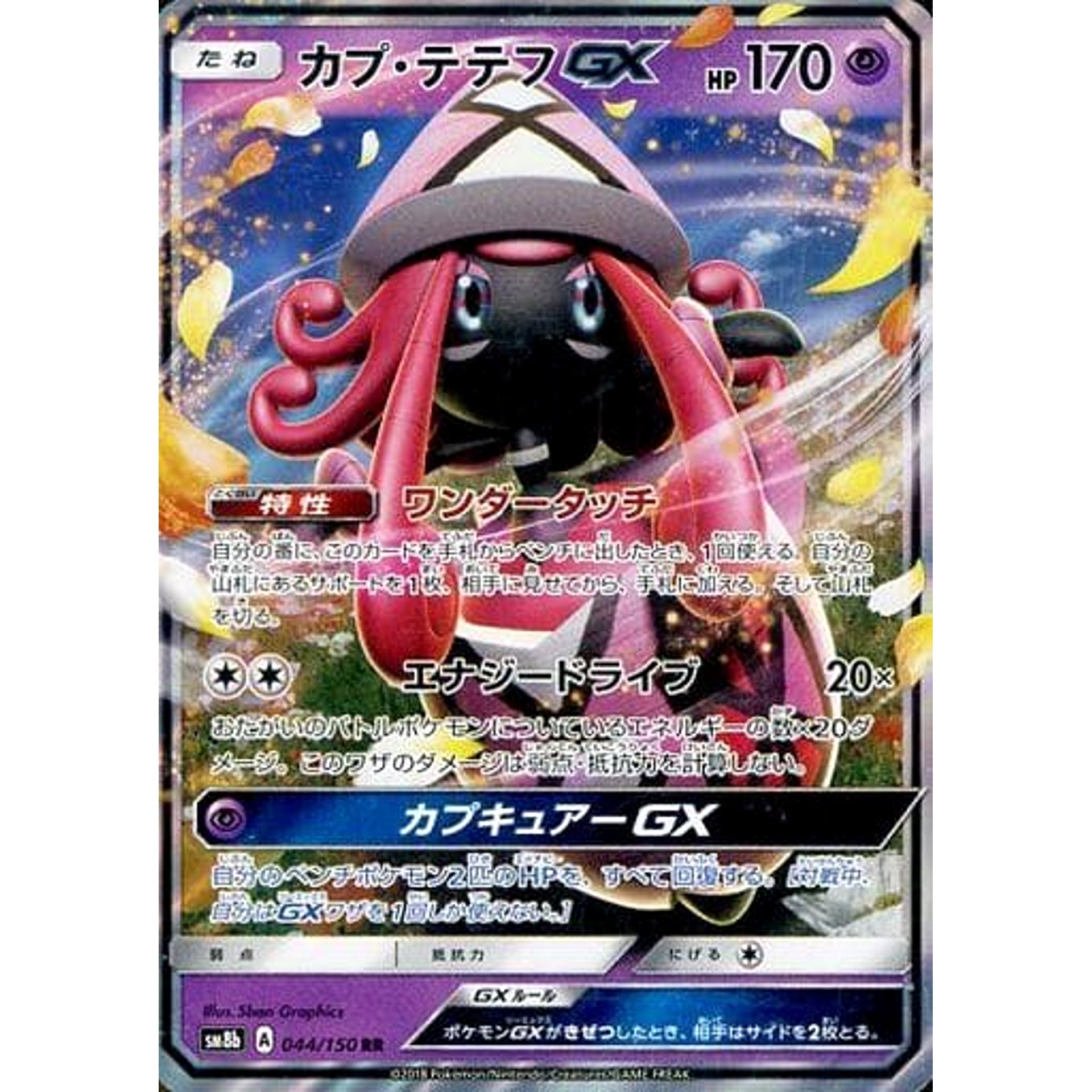 カプ・テテフGX (キラ仕様) 044/150 [RR] SM8b 超 ポケモンカードゲーム サン&ムーン ハイクラスパック GXウルトラシャイニー