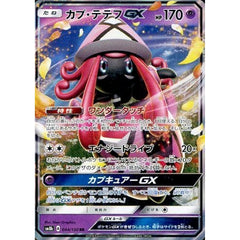 カプ・テテフGX (キラ仕様) 044/150 [RR] SM8b 超 ポケモンカードゲーム サン&ムーン ハイクラスパック GXウルトラシャイニー