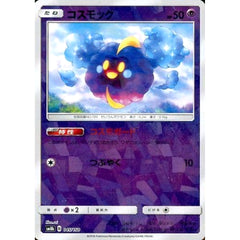 コスモッグ (ミラー仕様) 045/150 SM8b 超 ポケモンカードゲーム サン&ムーン ハイクラスパック GXウルトラシャイニー