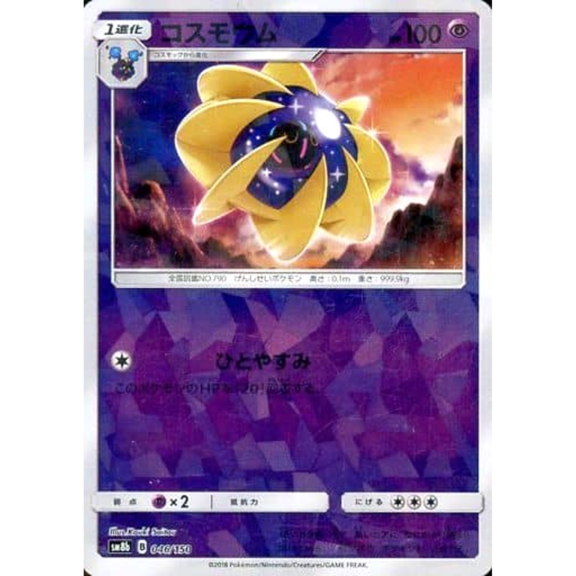 コスモウム (ミラー仕様) 046/150 SM8b 超 ポケモンカードゲーム サン&ムーン ハイクラスパック GXウルトラシャイニー