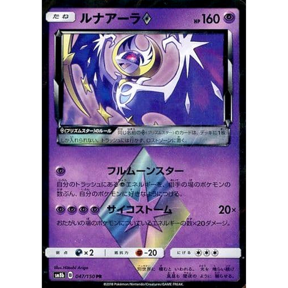 ルナアーラ (キラ仕様) 047/150 [PR] SM8b 超 ポケモンカードゲーム サン&ムーン ハイクラスパック GXウルトラシャイニー