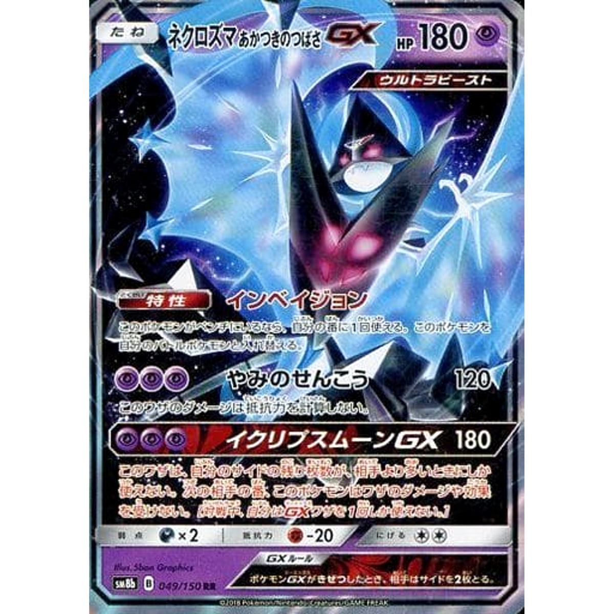 ネクロズマあかつきのつばさGX (キラ仕様) 049/150 [RR] SM8b 超 ポケモンカードゲーム サン&ムーン ハイクラスパック GXウルトラシャイニー