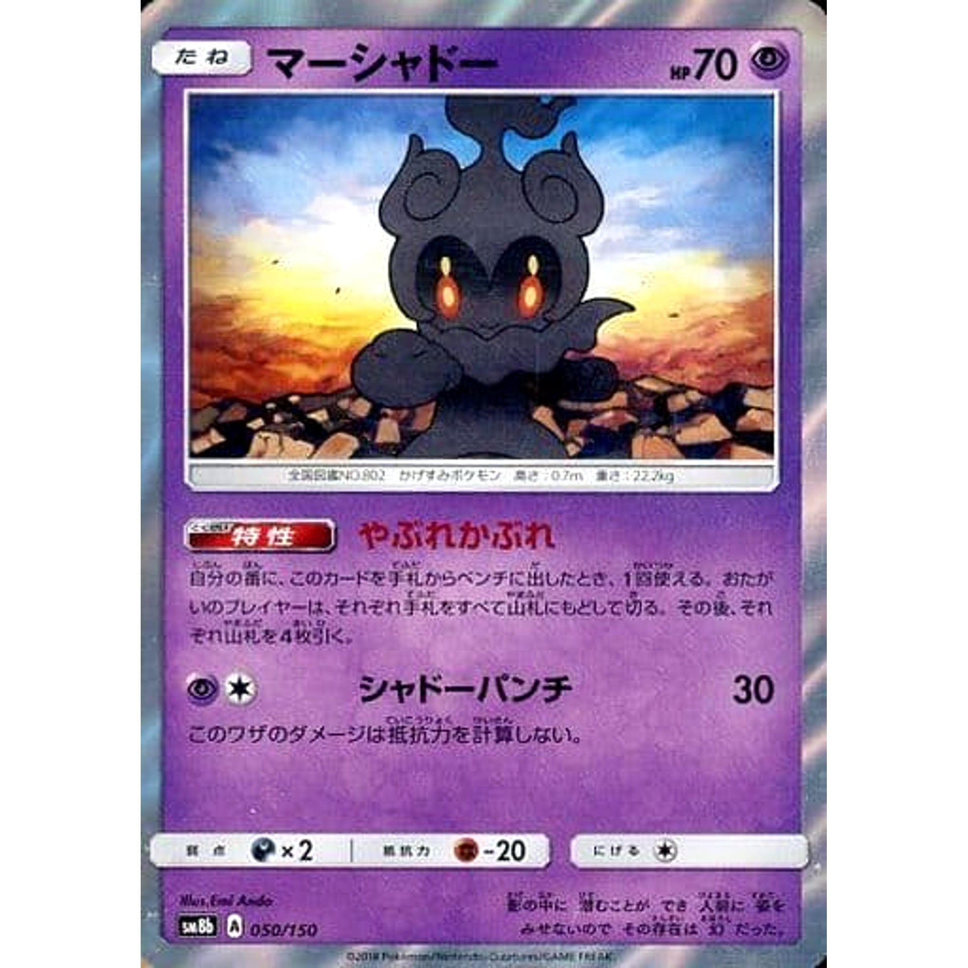 マーシャドー (キラ仕様) 050/150 SM8b 超 ポケモンカードゲーム サン&ムーン ハイクラスパック GXウルトラシャイニー