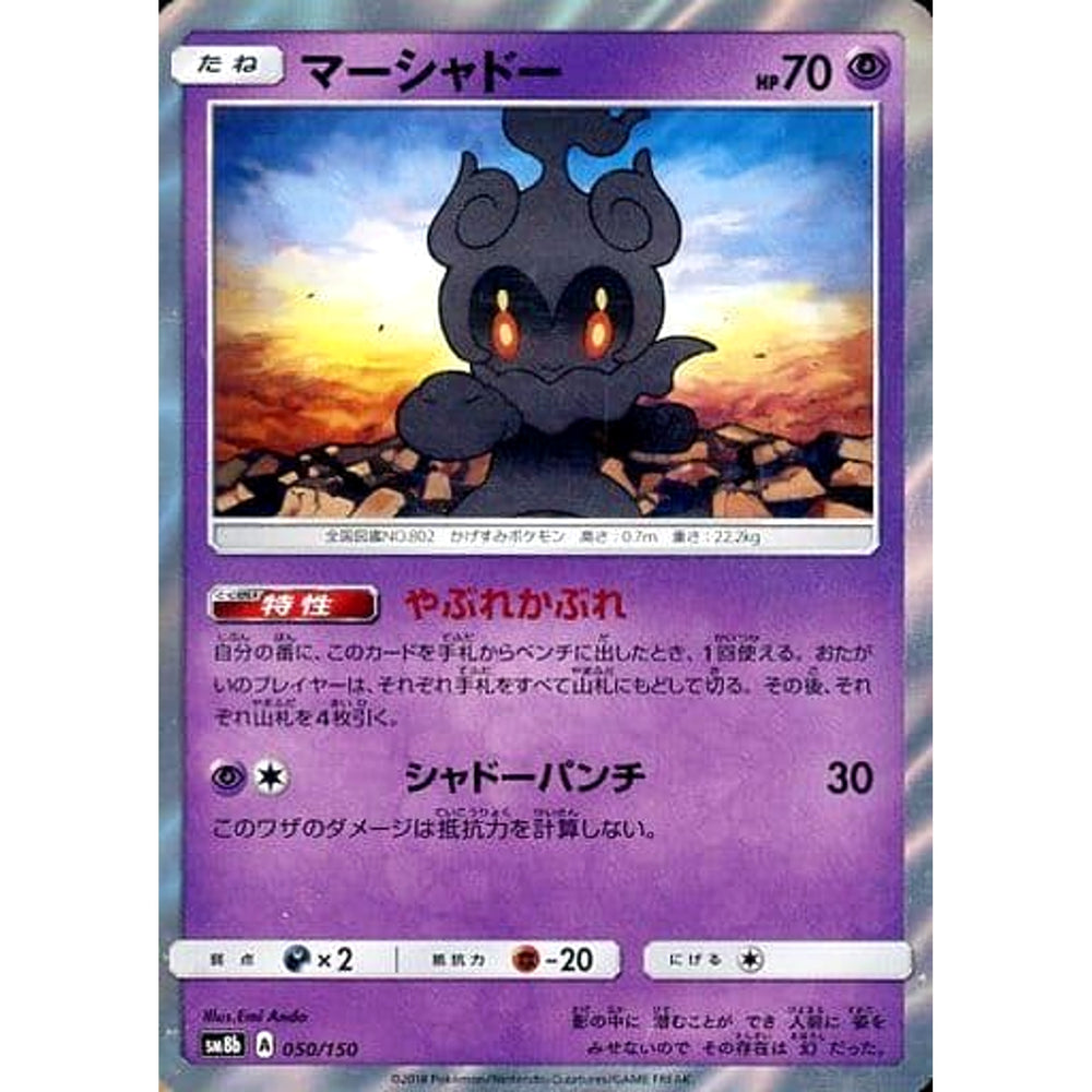 マーシャドー (キラ仕様) 050/150 SM8b 超 ポケモンカードゲーム サン&ムーン ハイクラスパック GXウルトラシャイニー