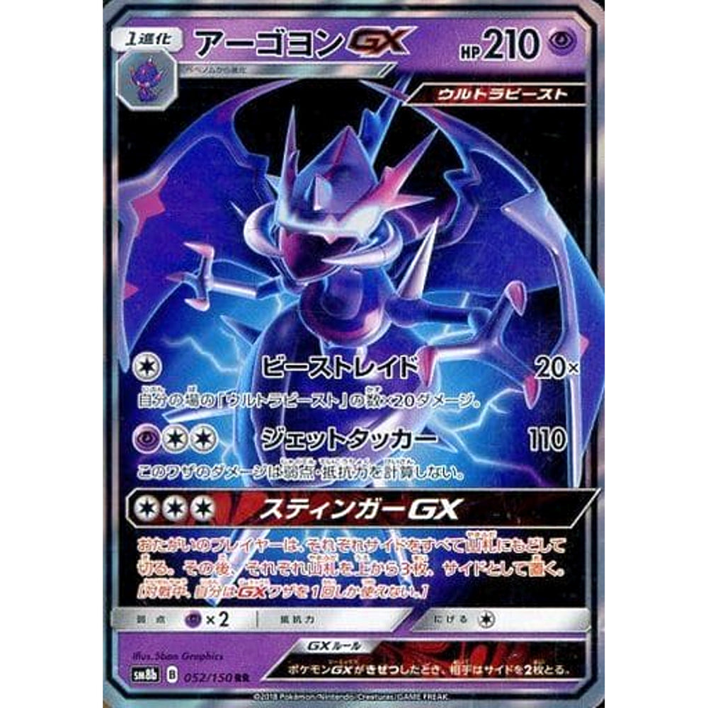 アーゴヨンGX (キラ仕様) 052/150 [RR] SM8b 超 ポケモンカードゲーム サン&ムーン ハイクラスパック GXウルトラシャイニー