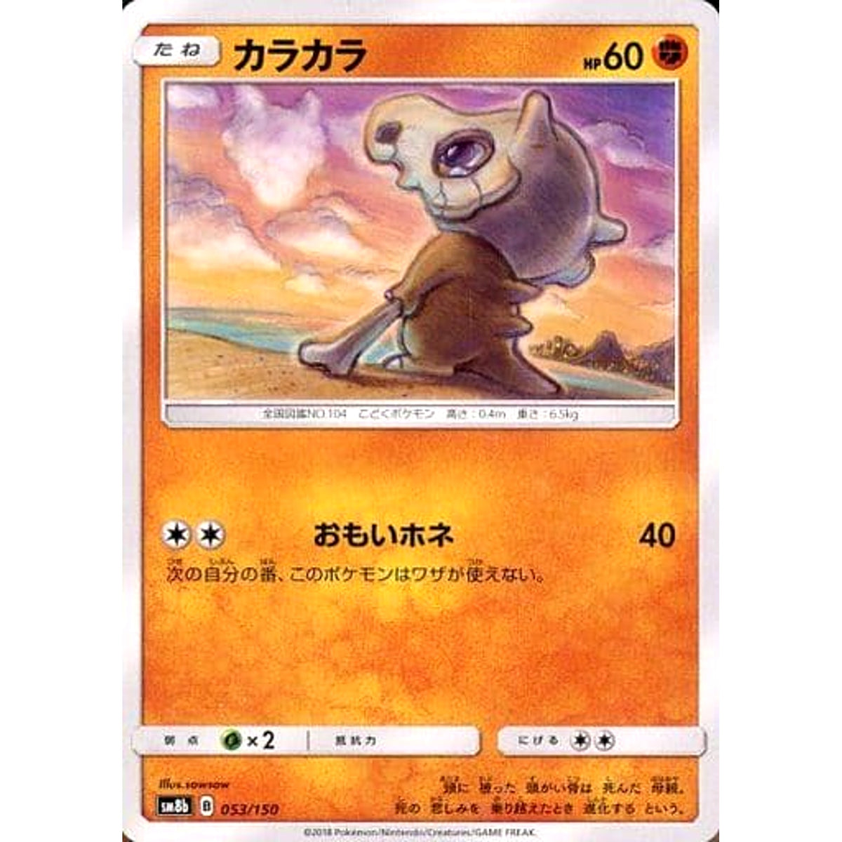 カラカラ 053/150 SM8b 闘 ポケモンカードゲーム サン&ムーン ハイクラスパック GXウルトラシャイニー
