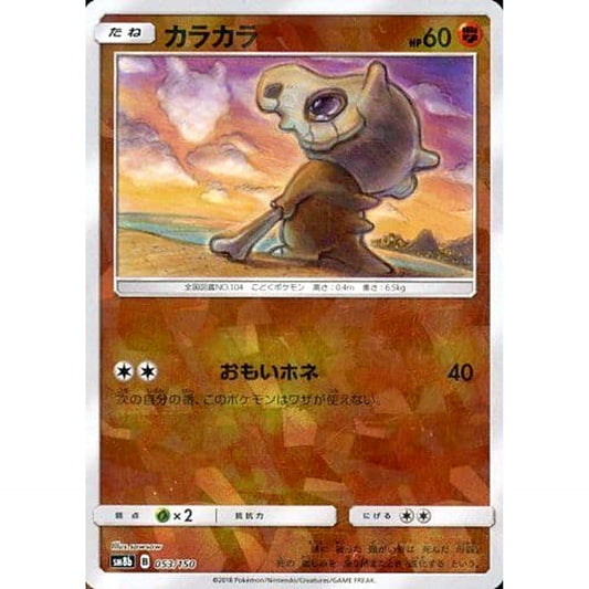 カラカラ (ミラー仕様) 053/150 SM8b 闘 ポケモンカードゲーム サン&ムーン ハイクラスパック GXウルトラシャイニー