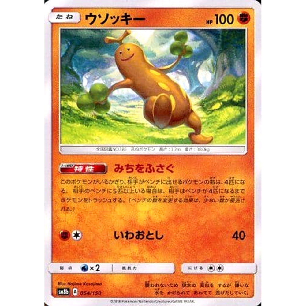 ウソッキー 054/150 SM8b 闘 ポケモンカードゲーム サン&ムーン ハイクラスパック GXウルトラシャイニー