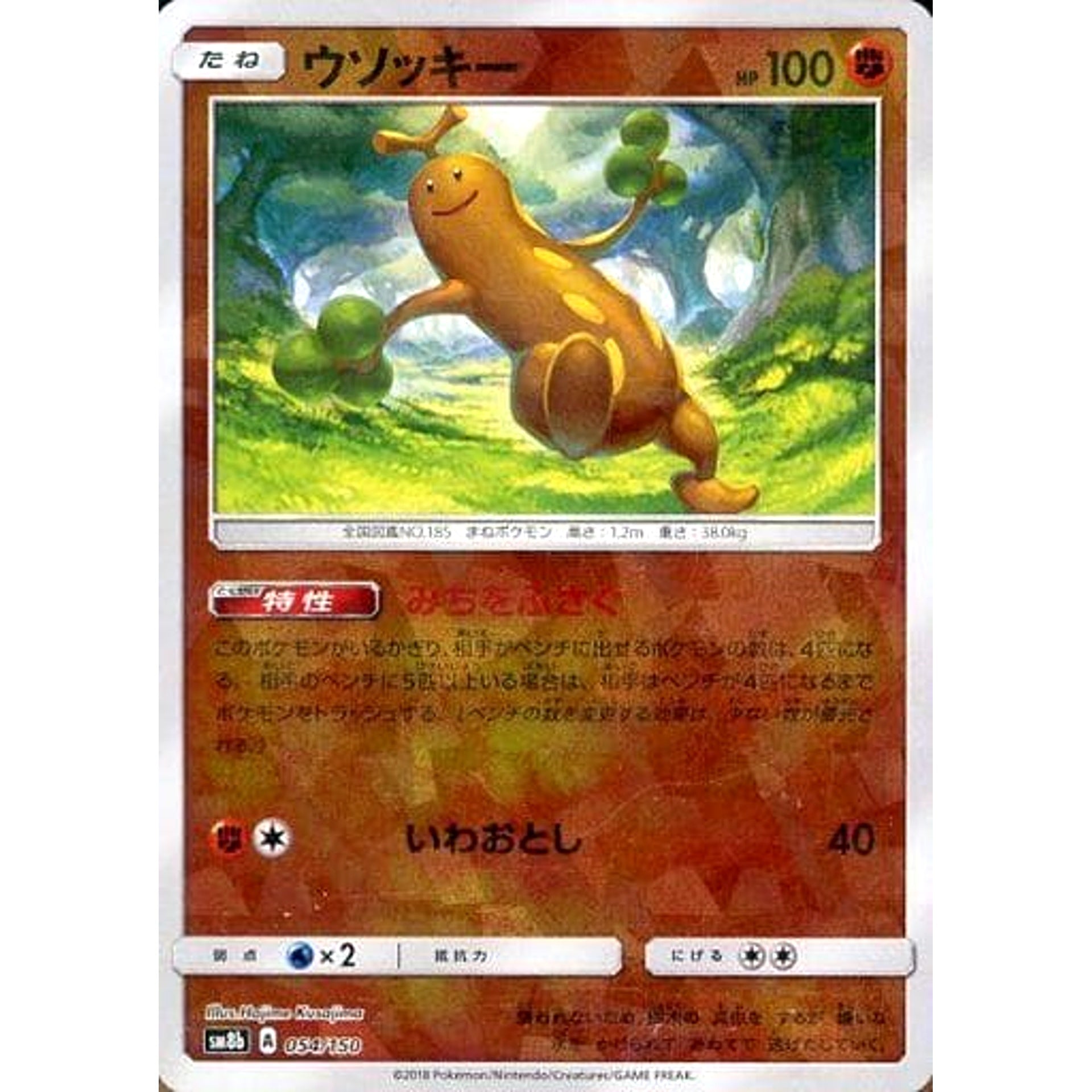 ウソッキー (ミラー仕様) 054/150 SM8b 闘 ポケモンカードゲーム サン&ムーン ハイクラスパック GXウルトラシャイニー