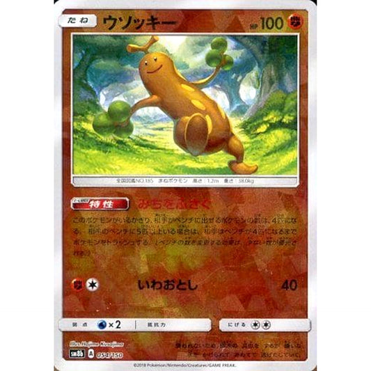 ウソッキー (ミラー仕様) 054/150 SM8b 闘 ポケモンカードゲーム サン&ムーン ハイクラスパック GXウルトラシャイニー
