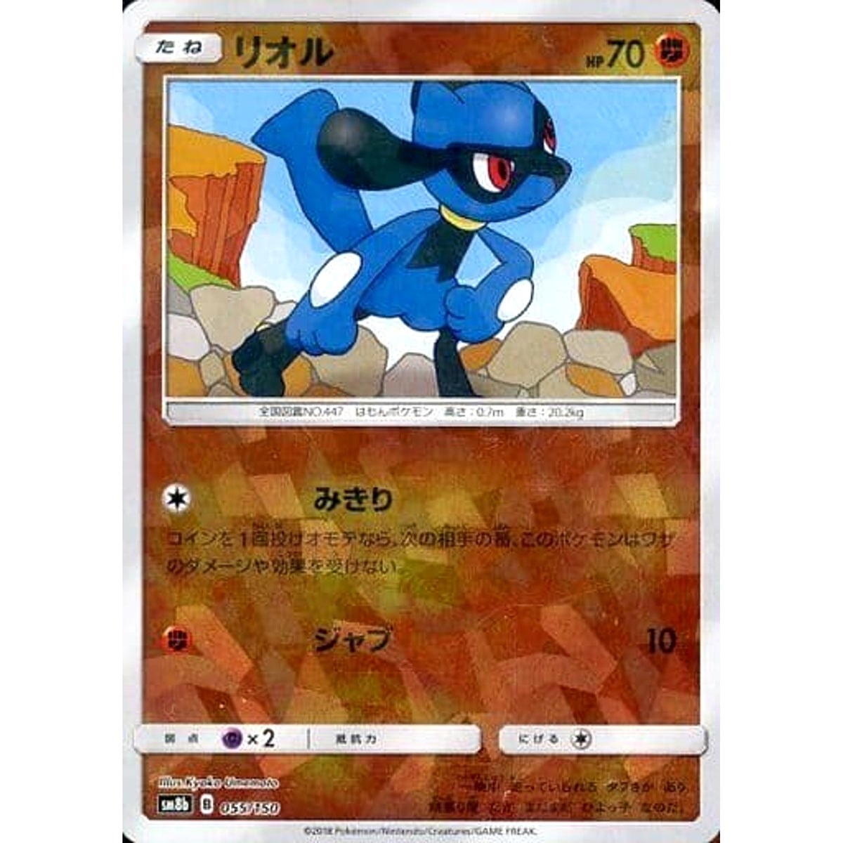 リオル (ミラー仕様) 055/150 SM8b 闘 ポケモンカードゲーム サン&ムーン ハイクラスパック GXウルトラシャイニー