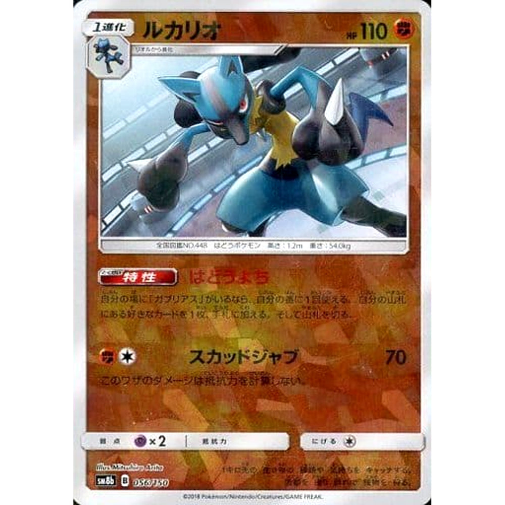ルカリオ (ミラー仕様) 056/150 SM8b 闘 ポケモンカードゲーム サン&ムーン ハイクラスパック GXウルトラシャイニー