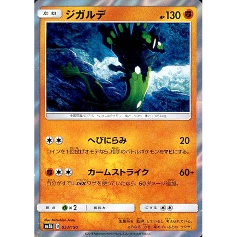 ジガルデ (キラ仕様) 057/150 SM8b 闘 ポケモンカードゲーム サン&ムーン ハイクラスパック GXウルトラシャイニー