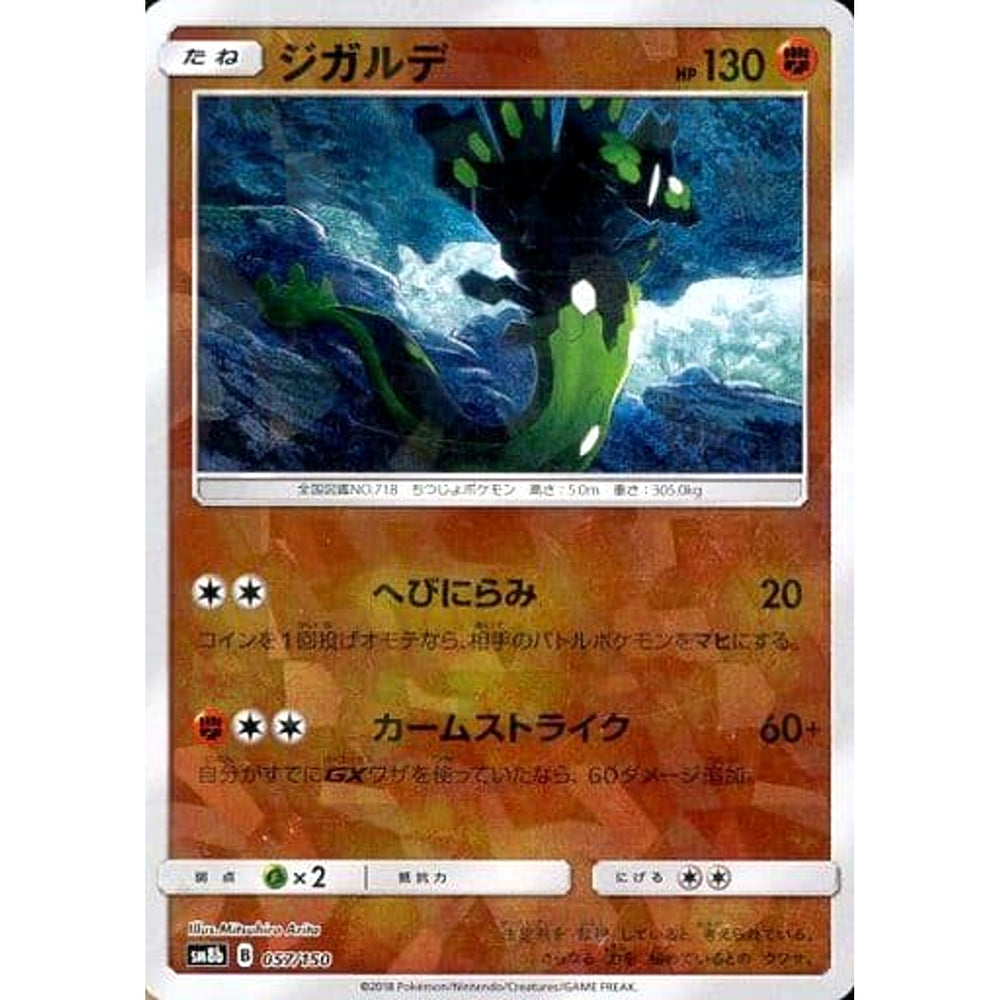 ジガルデ (ミラー仕様) 057/150 SM8b 闘 ポケモンカードゲーム サン&ムーン ハイクラスパック GXウルトラシャイニー