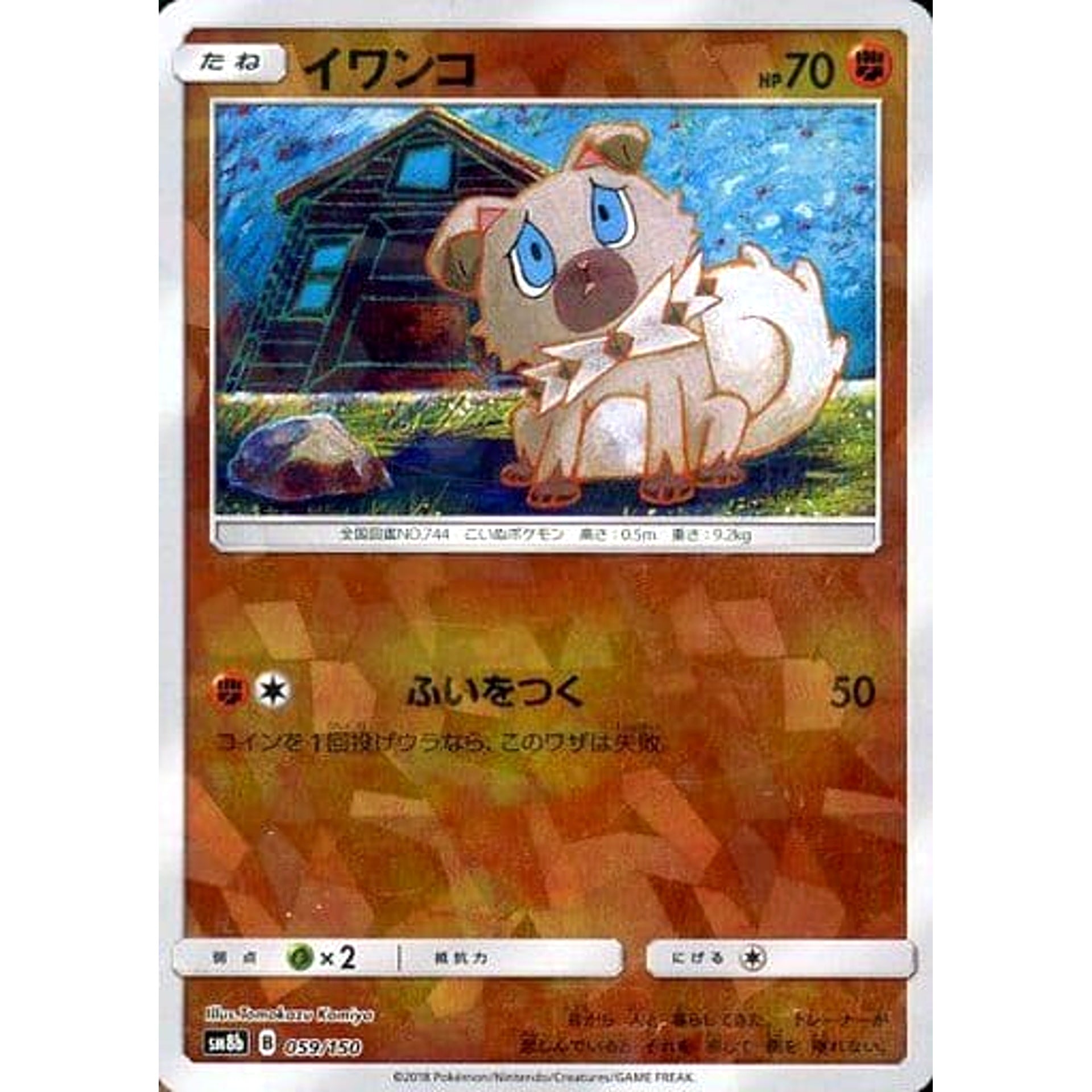 イワンコ (ミラー仕様) 059/150 SM8b 闘 ポケモンカードゲーム サン&ムーン ハイクラスパック GXウルトラシャイニー