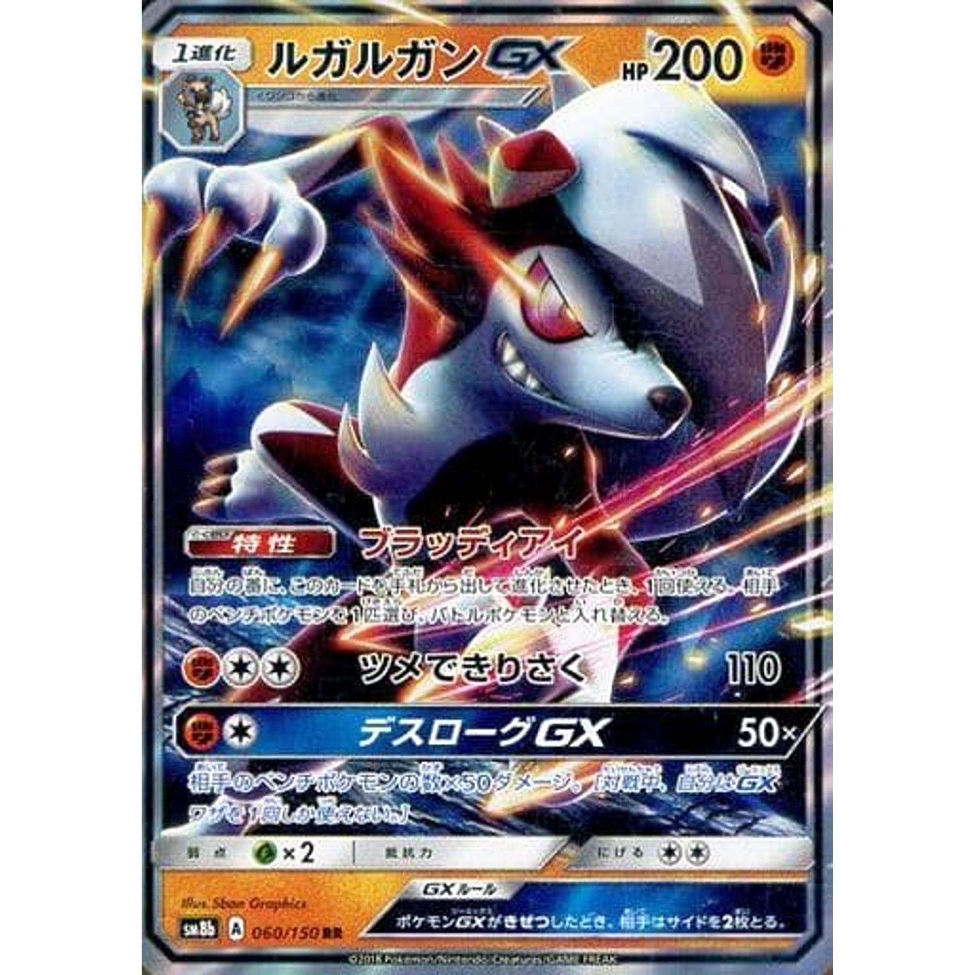 ルガルガンGX (キラ仕様) 060/150 [RR] SM8b 闘 ポケモンカードゲーム サン&ムーン ハイクラスパック GXウルトラシャイニー