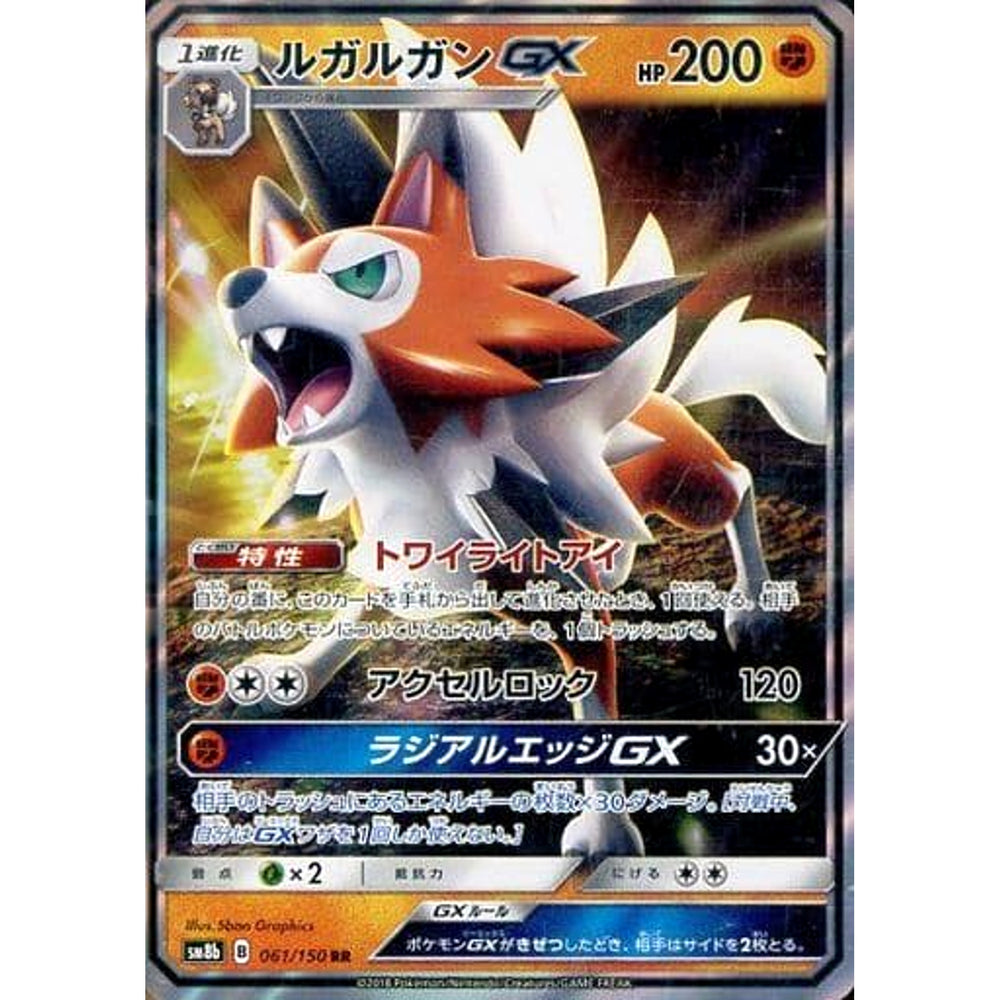 ルガルガンGX (キラ仕様) 061/150 [RR] SM8b 闘 ポケモンカードゲーム サン&ムーン ハイクラスパック GXウルトラシャイニー