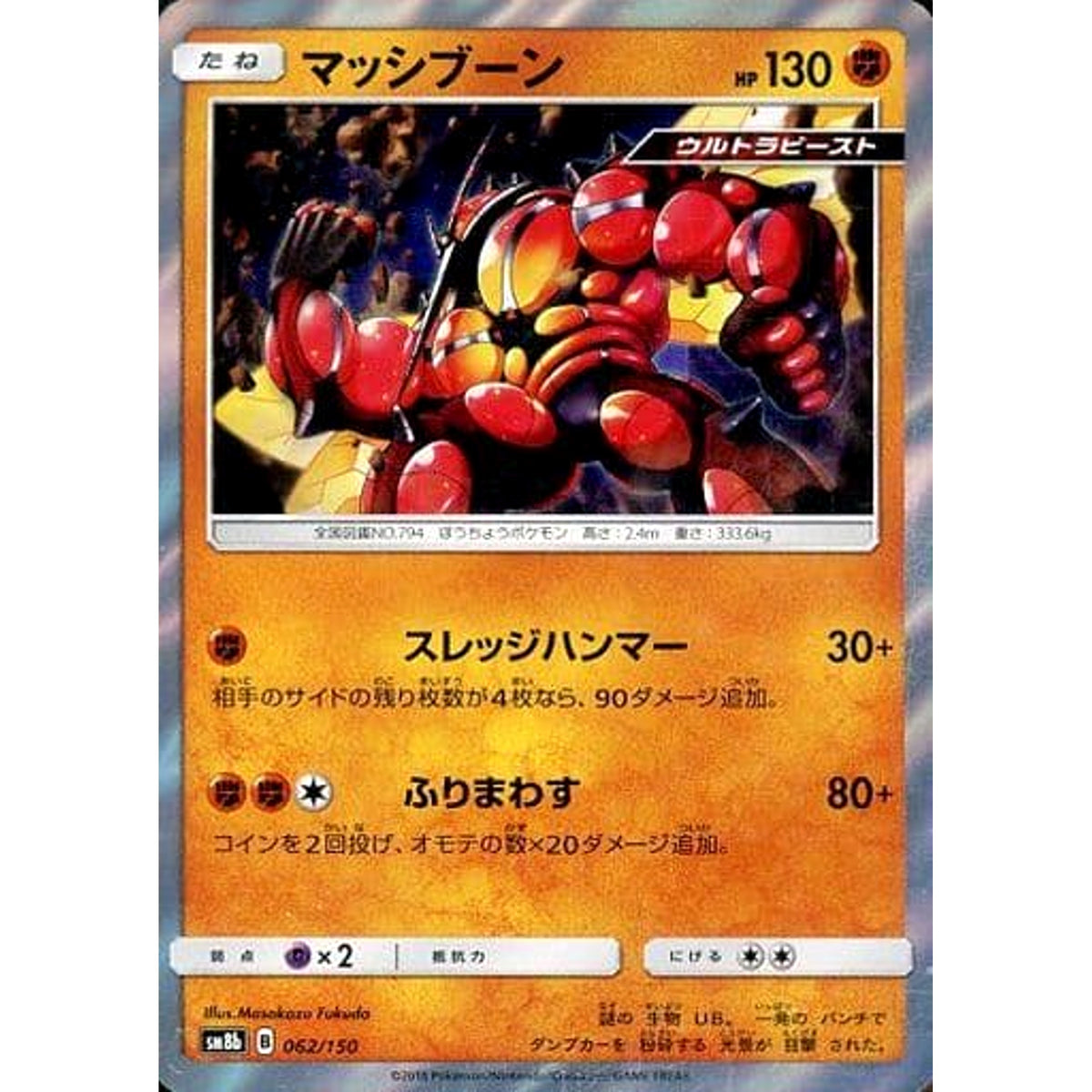 マッシブーン (キラ仕様) 062/150 SM8b 闘 ポケモンカードゲーム サン&ムーン ハイクラスパック GXウルトラシャイニー
