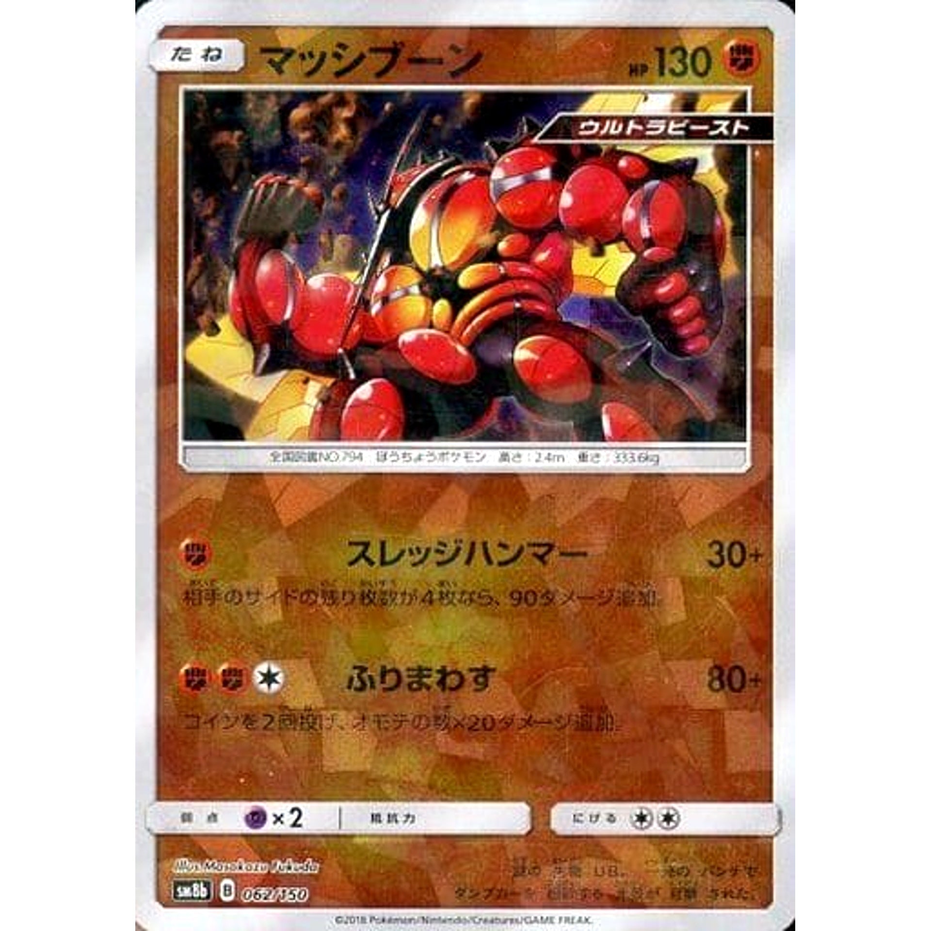マッシブーン (ミラー仕様) 062/150 SM8b 闘 ポケモンカードゲーム サン&ムーン ハイクラスパック GXウルトラシャイニー