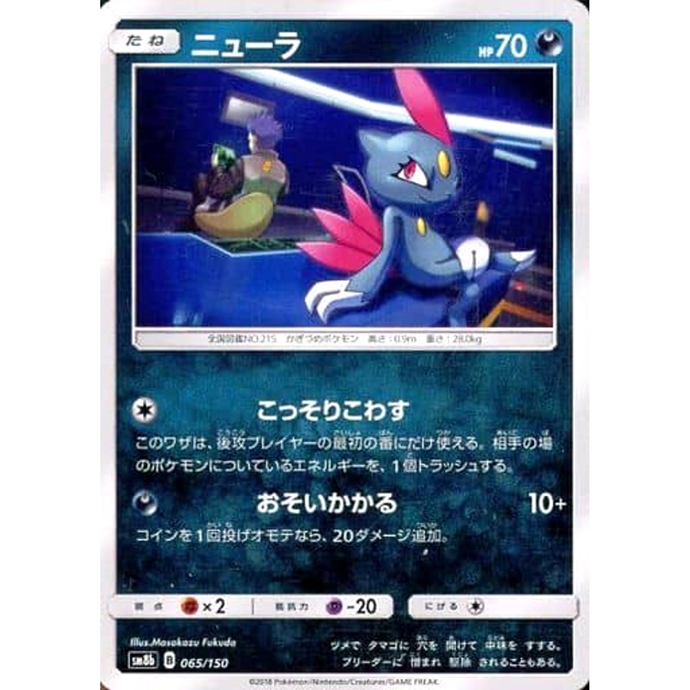 ニューラ 065/150 SM8b 悪 ポケモンカードゲーム サン&ムーン ハイクラスパック GXウルトラシャイニー