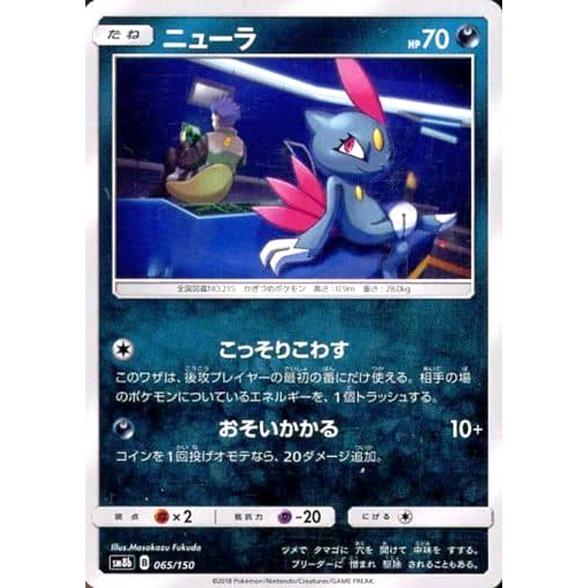 ニューラ 065/150 SM8b 悪 ポケモンカードゲーム サン&ムーン ハイクラスパック GXウルトラシャイニー