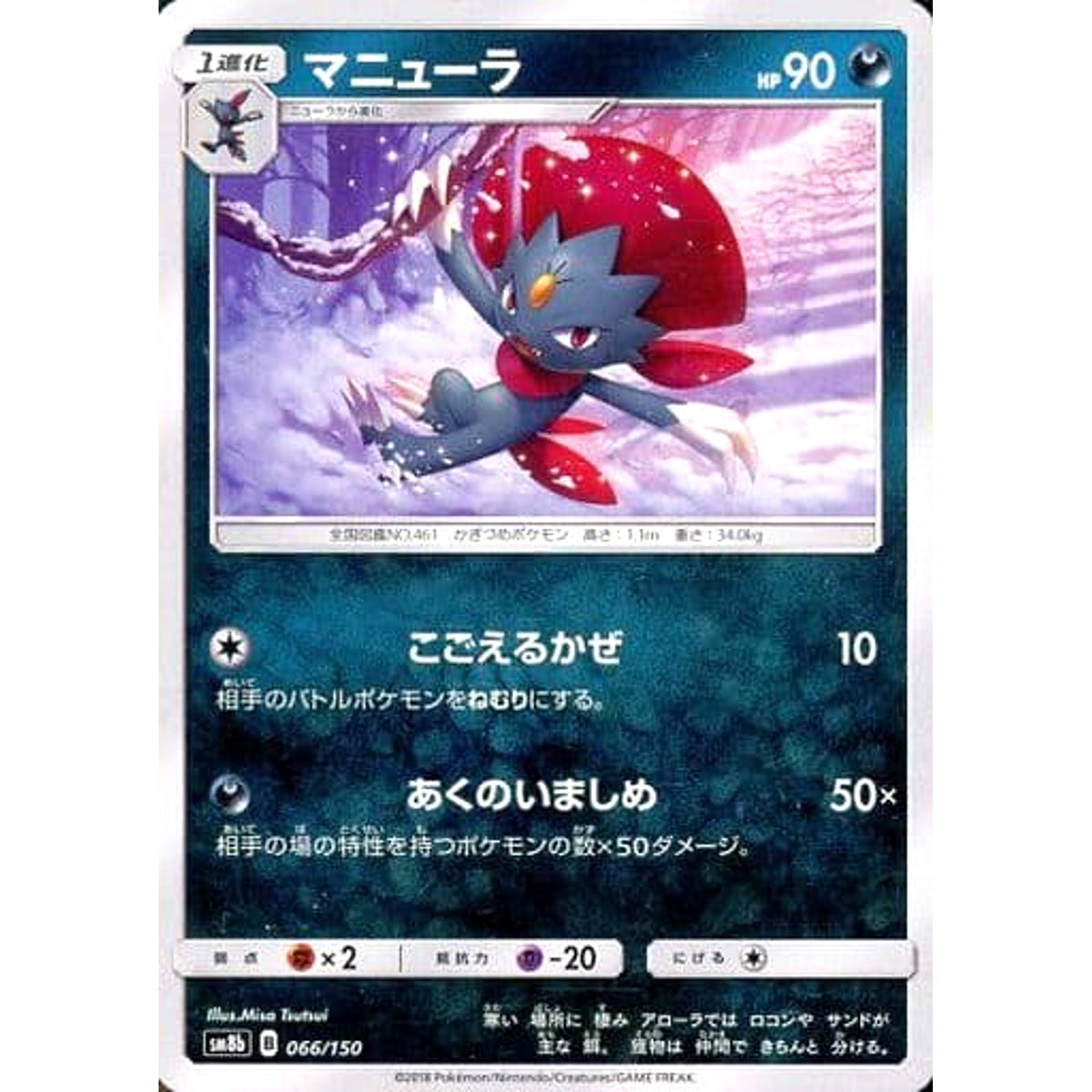 マニューラ 066/150 SM8b 悪 ポケモンカードゲーム サン&ムーン ハイクラスパック GXウルトラシャイニー