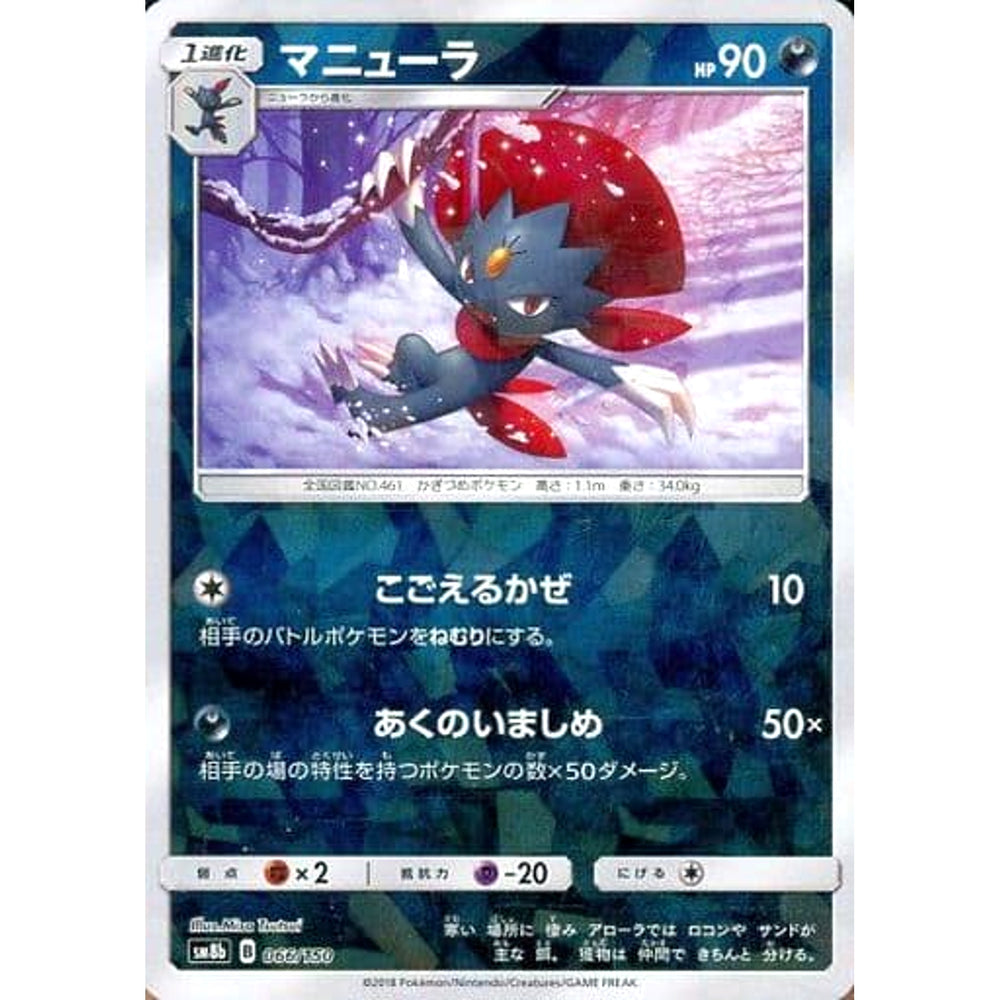 マニューラ (ミラー仕様) 066/150 SM8b 悪 ポケモンカードゲーム サン&ムーン ハイクラスパック GXウルトラシャイニー