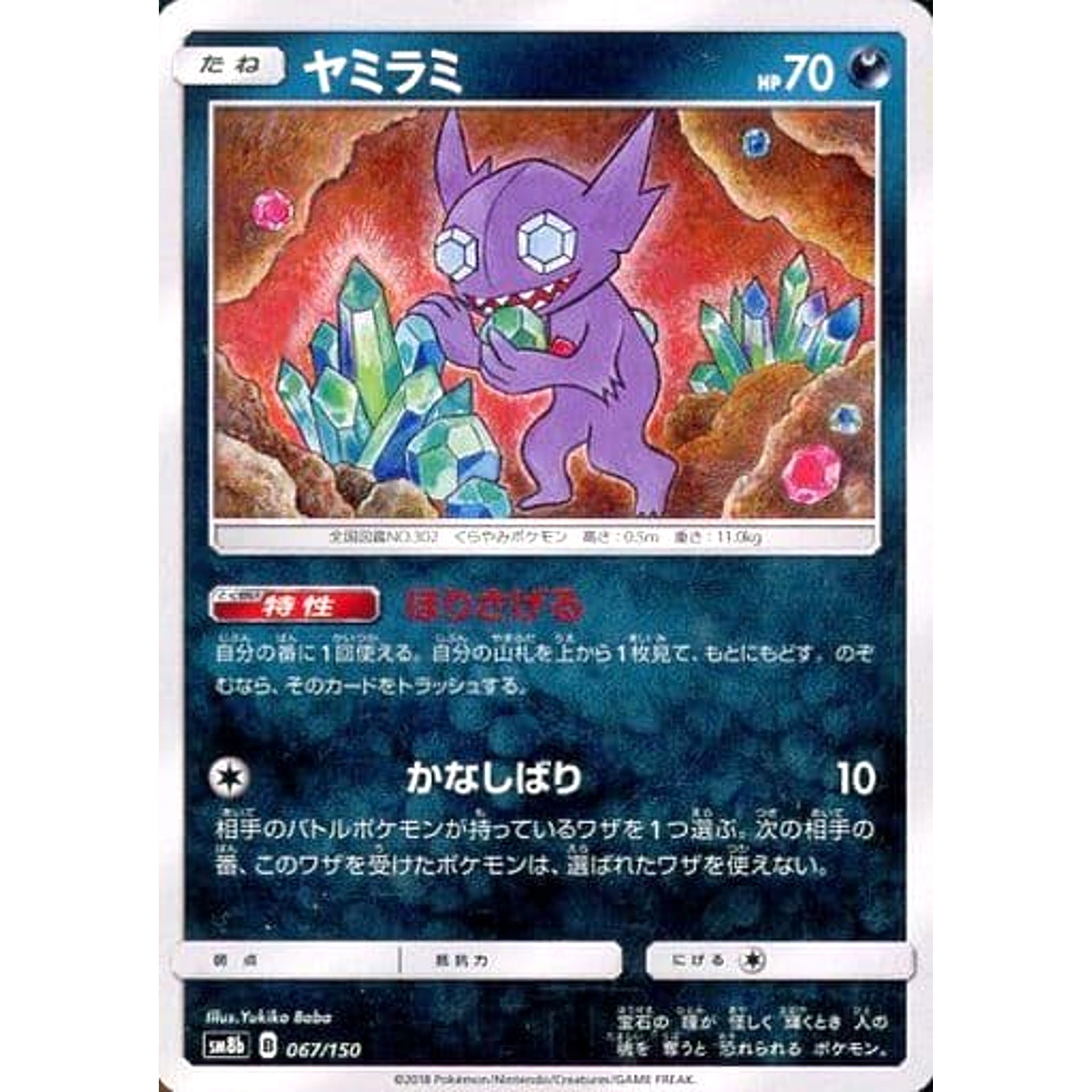 ヤミラミ 067/150 SM8b 悪 ポケモンカードゲーム サン&ムーン ハイクラスパック GXウルトラシャイニー