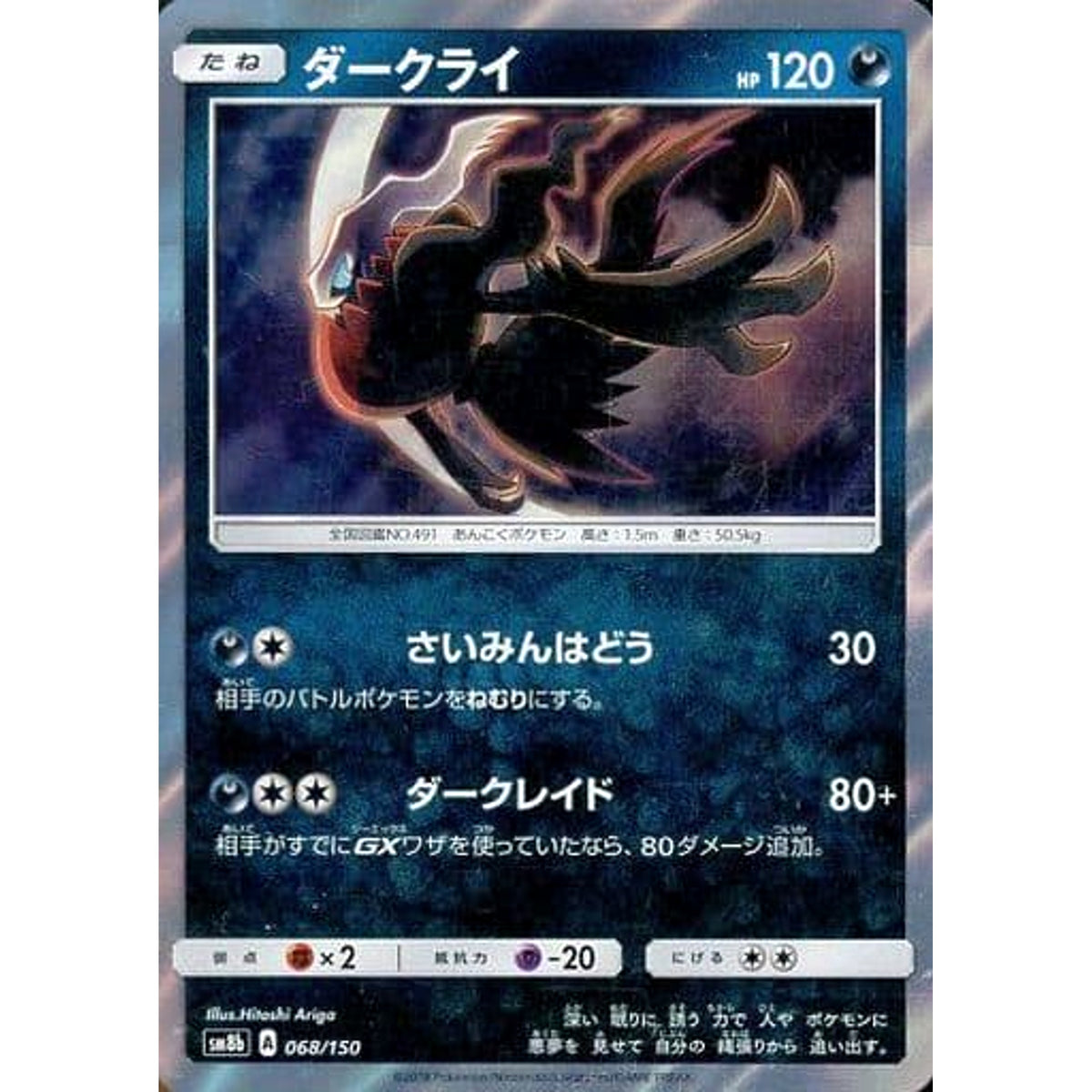 ダークライ (キラ仕様) 068/150 SM8b 悪 ポケモンカードゲーム サン&ムーン ハイクラスパック GXウルトラシャイニー
